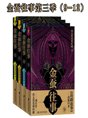 cover image of 金蚕往事第三季（9—12）